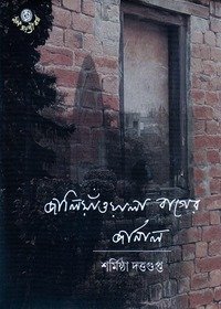 Jallanwala Bagher Journal || Sarmistha Dutta Gupta