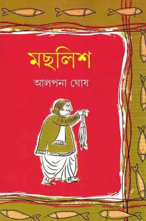 Machlish by Alpana Ghosh
