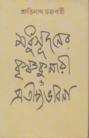Madhusudhan Krishnakumari || Srutinath Chakraborty