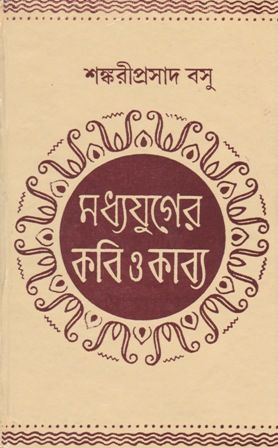 Madhyajuger Kabi O Kabya || Sankari Prasad Basu