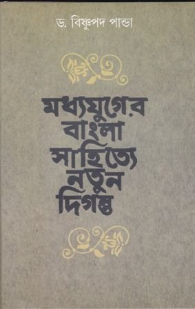 Madhyayuger Bangla Sahitye Natun Diganta || Bishnu Pada Panda