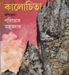 Magdi Hills-Er Kalochita || Paritosh Mazumdar