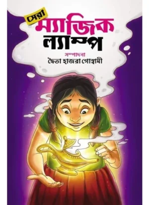 Sera Magic Lamp || Editorial - Dwaita Hazra Goswami || সেরা ম্যাজিক ল্যাম্প ||  - সম্পাদনা দ্বৈতা হাজরা গোস্বামী