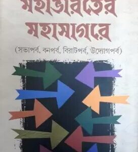 Mahabharater Mahasagare Volume 2 || Bimal Sarkar