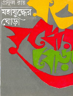 Mahajuddher Ghora Volume 2 || Prafulla Roy