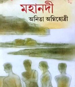 Mahanadi || Anita Agnihotri