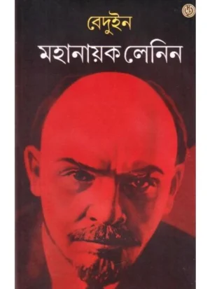 Mahanayak Lenin || Beduin