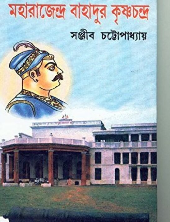 Maharajendra Bahadur Krishnachandra || Sanjib Chattopadhyay