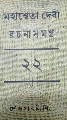 Mahasweta Devi Rachana Samagra Vol 23 || Mahasweta Devi
