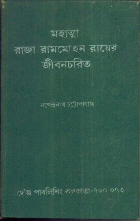 Mahatma Raja Rammohon Rayer Jibancharit || Nagendra Nath Chattopadhyay