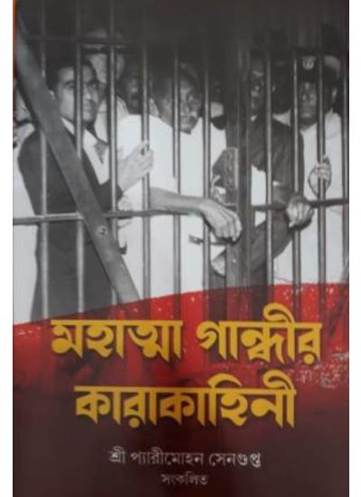 MAHATMA GANDHIR KARAKAHINI || DEEP PRAKASHAN