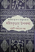 Mahiskurae Upakatha || Amiyabhusan Majumdar