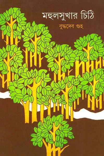 mahulsukhar-chithi-ll-buddhadeb-guha