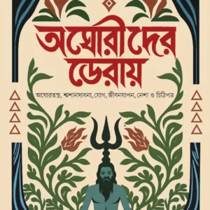 Aghorider Deray || Sombrata Sarkar || আঘোরীদের ডেরায় || সোমব্রত সরকার