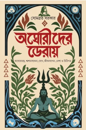 Aghorider Deray || Sombrata Sarkar || আঘোরীদের ডেরায় || সোমব্রত সরকার