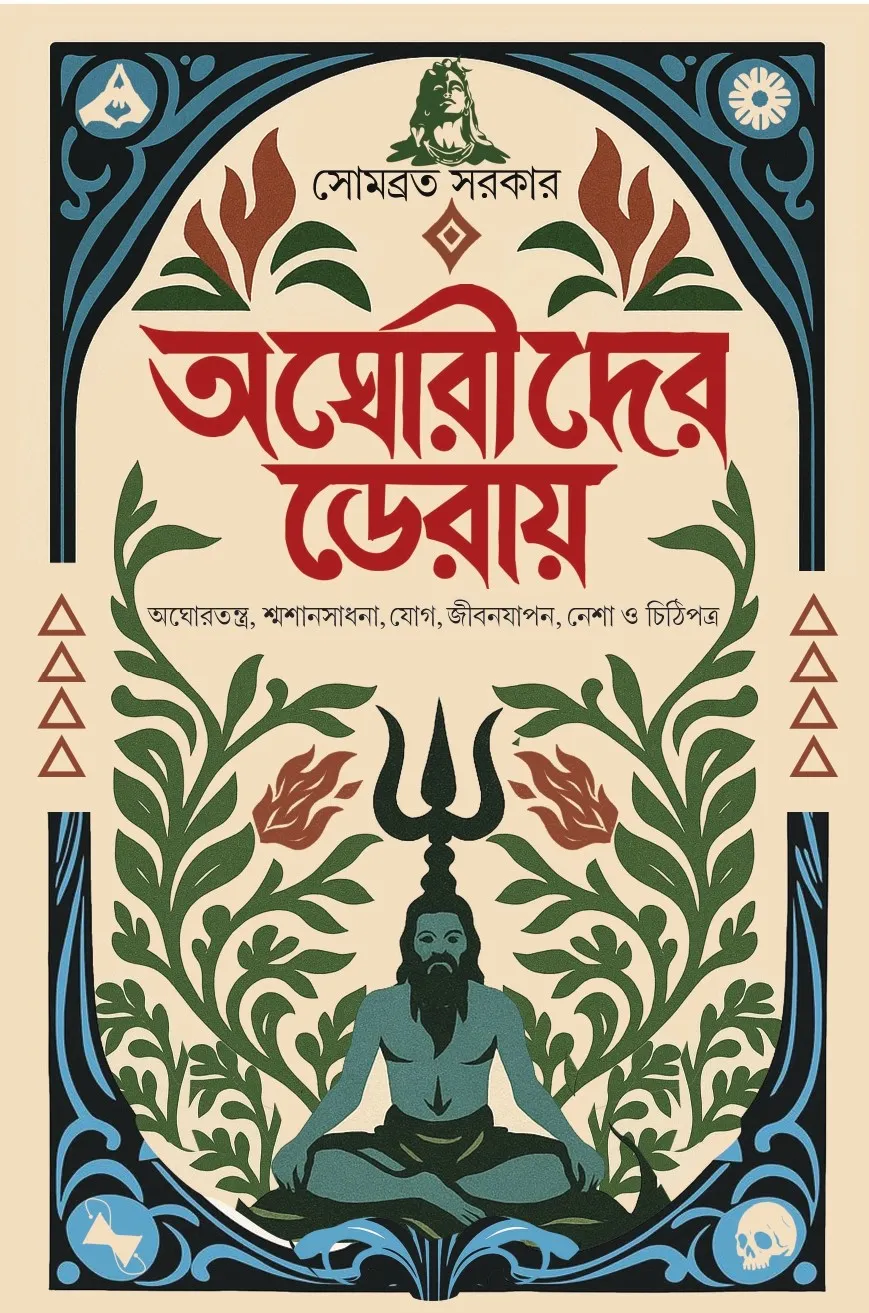 Aghorider Deray || Sombrata Sarkar || আঘোরীদের ডেরায় || সোমব্রত সরকার