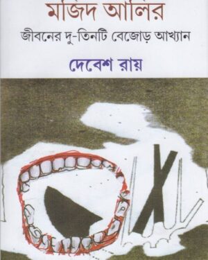 Majid Alir Jivaner Du-Tinti Bejorh Aakhayan || Debesh Roy