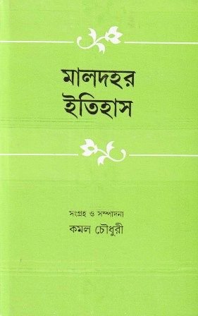 Maldahar Itihas || Kamal Chowdhury
