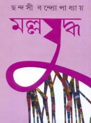 Mallajuddha || Chhaandashi Bandopadhayay