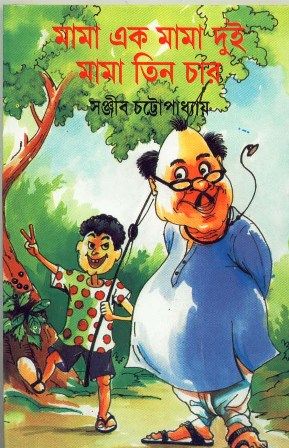 Mama Ek Mama Dui Mama Tin Char || Sanjib Chattopadhyay