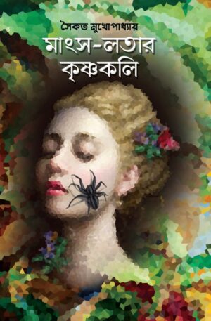 Mangsho-Lotar Krishnakali || Saikat Mukhapadhyay || মাংস লতার কৃষ্ণকলি || সৈকত মুখোপাধ্যায়