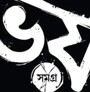 Bhoy Samagra Volume 1 || Manjil Sen || ভয় সমগ্র খন্ড ১ || মঞ্জিল সেন