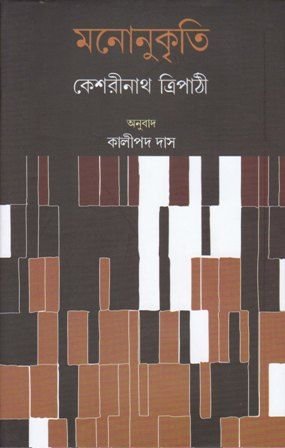 Manonukriti || Keshari Nath Tripathi