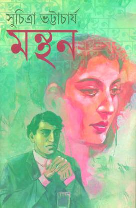 Manthan || Suchitra Bhattacharya || মন্থন || সুচিত্রা ভট্টাচার্য