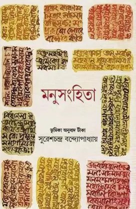 Manusanghita || Suresh Chandra Bandyopadhyay