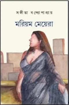 Mariyam Meyera || Sangeeta Bandyopadhyay || মরিয়ম মেয়েরা || সঙ্গীতা বন্দ্যোপাধ্যায়