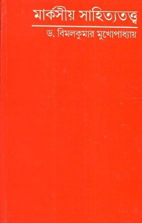 Marksiyo Sahitya Tatya || Bimal Kumar Mukhopadhyay