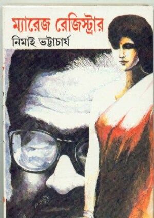 Marriage Registrar || Nimai Bhattacharya