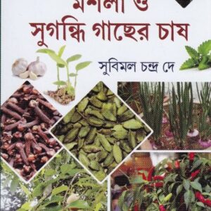 Masla O Sugandhi Gachher Chass || Subimal Chandra Dey