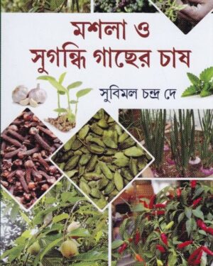 Masla O Sugandhi Gachher Chass || Subimal Chandra Dey