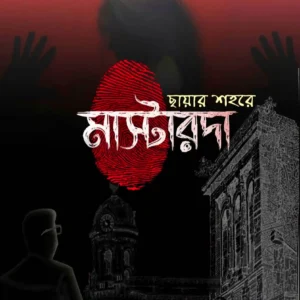 Chhayar Shohore Mastarda || Manik Chand Acharjee || ছায়ার শহরে মাস্টারদা || মানিক চাঁদ আচায্য