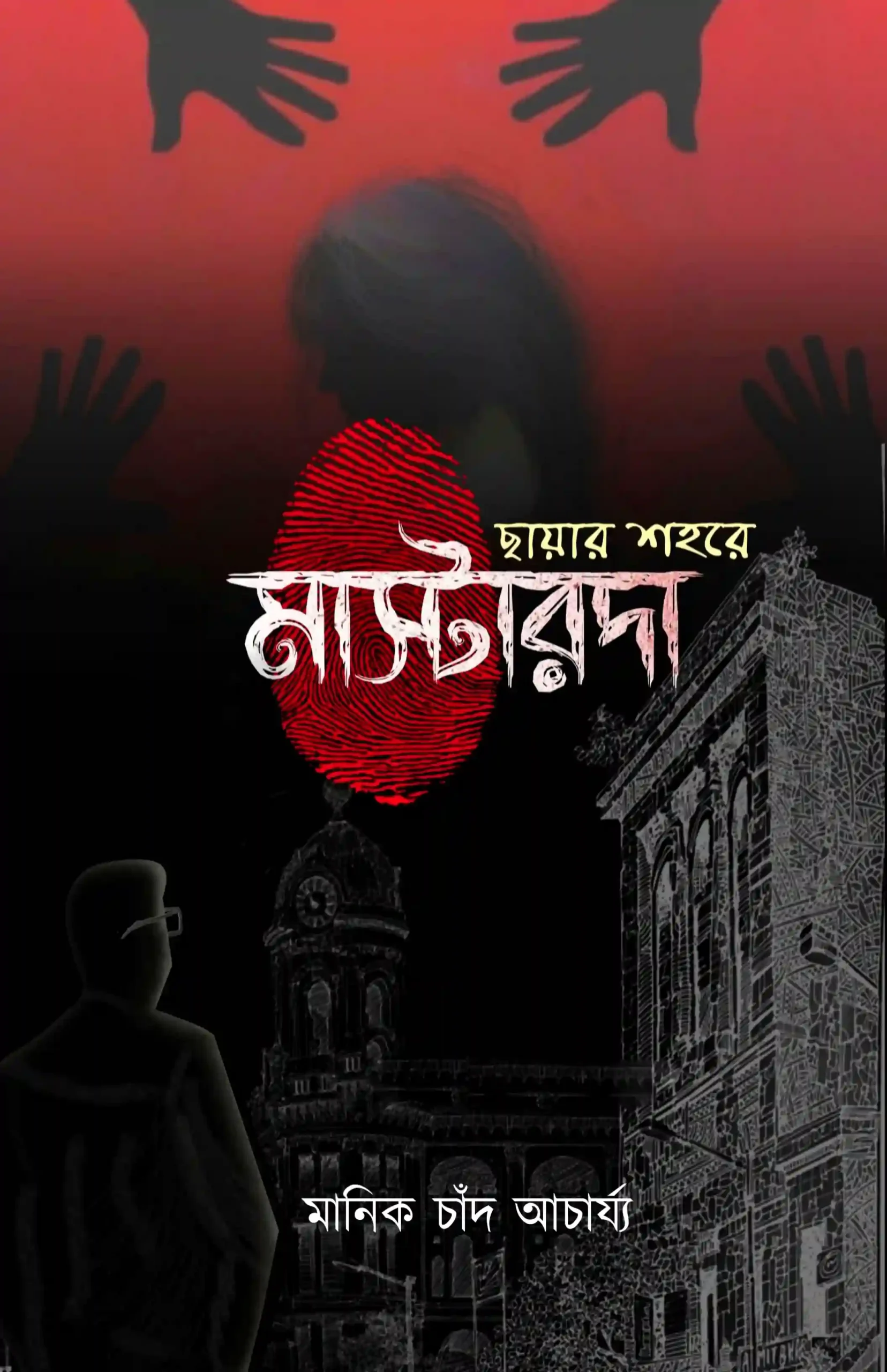 Chhayar Shohore Mastarda || Manik Chand Acharjee || ছায়ার শহরে মাস্টারদা || মানিক চাঁদ আচায্য