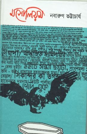 Mausolium || Nabarun Bhattacharya