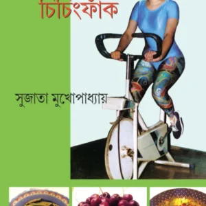Med Jharanor Chiching Fak || Sujata Mukhopadhyay || মেদ ঝরানোর চিচিংফাঁক || সুজাতা মুখপাধ্যায়