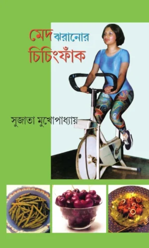 Med Jharanor Chiching Fak || Sujata Mukhopadhyay || মেদ ঝরানোর চিচিংফাঁক || সুজাতা মুখপাধ্যায়
