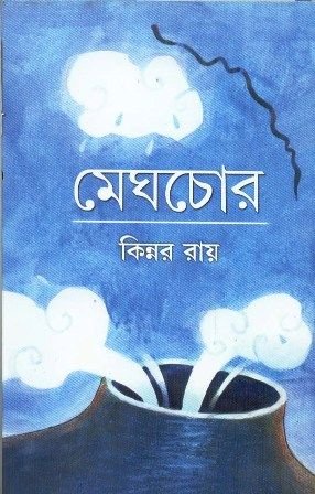 Meghchor || Kinnar Ray