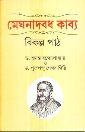 Meghnadbadh Kabya || Jayanta Bandyopadhyay || Puspendu Sheker Giri