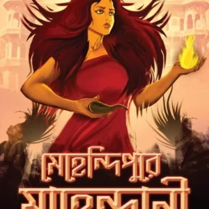 Mehendipure Mahendrani | Mahua Ghosh | মেহেন্দিপুরে মাহেন্দ্রানি | মহুয়া ঘোষ
