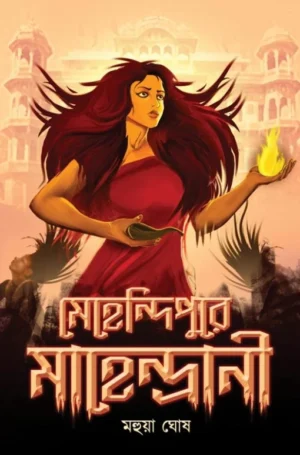 Mehendipure Mahendrani | Mahua Ghosh | মেহেন্দিপুরে মাহেন্দ্রানি | মহুয়া ঘোষ