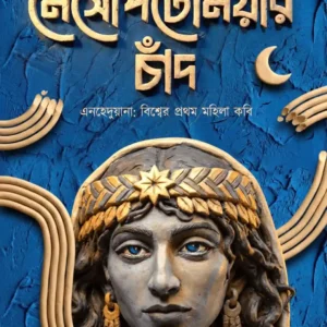 Mesopotamiar Chand || Chhanda Biswas || মেসোপটেমিয়ার চাঁদ || ছন্দা বিশ্বাস