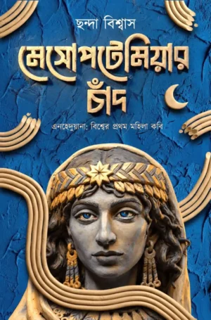 Mesopotamiar Chand || Chhanda Biswas || মেসোপটেমিয়ার চাঁদ || ছন্দা বিশ্বাস