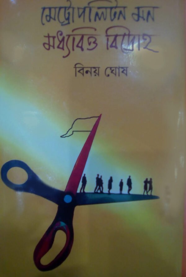 Metropolitan Mon Madhyabitter Bidraha || মেট্রোপলিটন মন মধ্যবিত্ত বিদ্রোহ