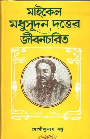 Michael Madhusudan Dutter Jibancharit || Jogindranath Basu