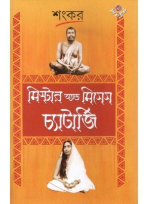 Mr & Mrs Charterjee || Sankar