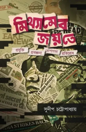 Mithyameva Jayate || Sudip Chottopadhyay || মিথ্যামেব জয়তে || সুদীপ চট্টোপাধ্যায়
