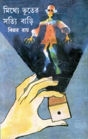 Mithye Bhuter Satyi Bari || Kinnar Ray